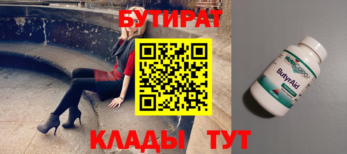 Бутират Butirat Ижевск
