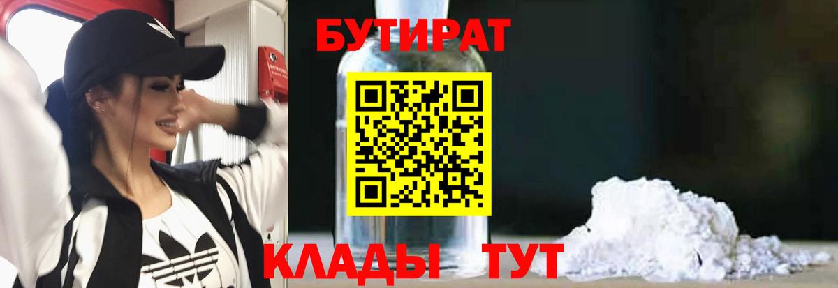 БУТИРАТ  БУТИРАТ BDO 33%  Вход с VPN  Ижевск 